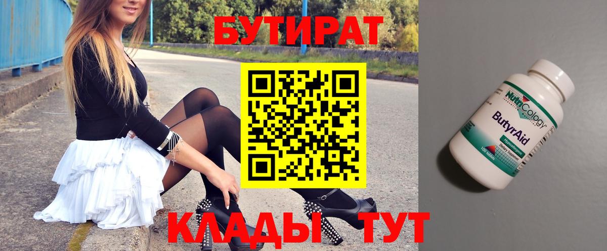 БУТИРАТ 99%  Вход с VPN  Сургут 