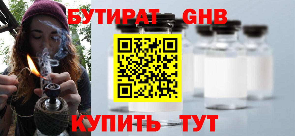БУТИРАТ оксибутират Сургут